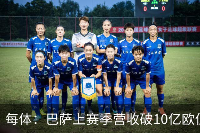 每体：巴萨上赛季营收破10亿欧但净亏损1800万 财务结构依然严苛